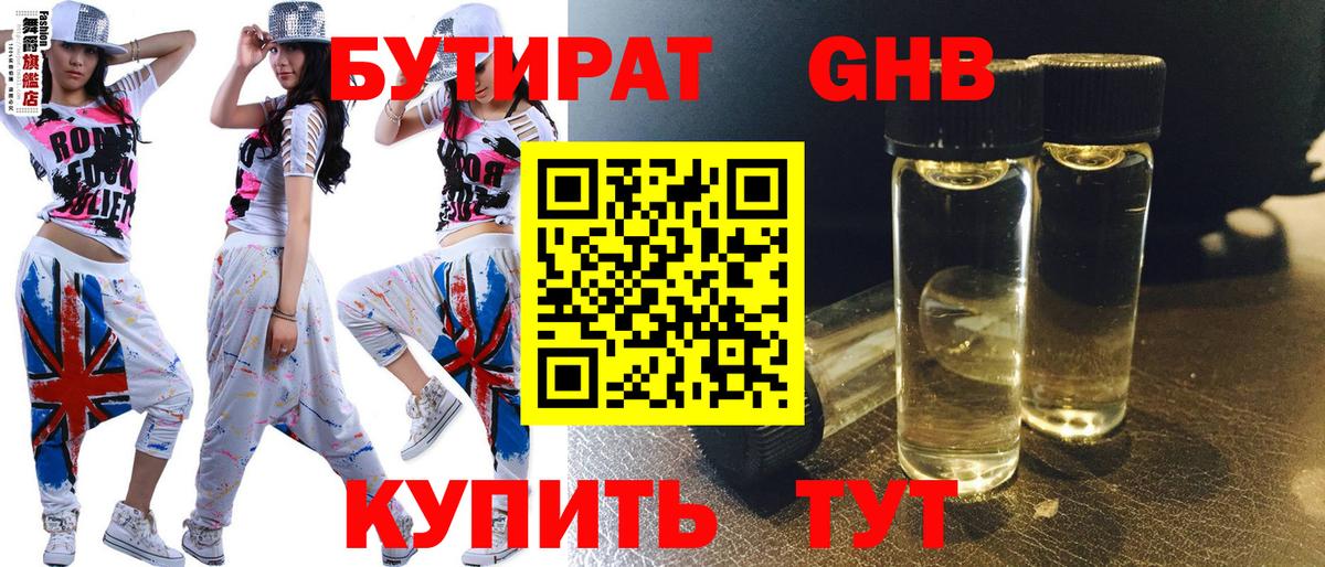 БУТИРАТ оксибутират Тавда