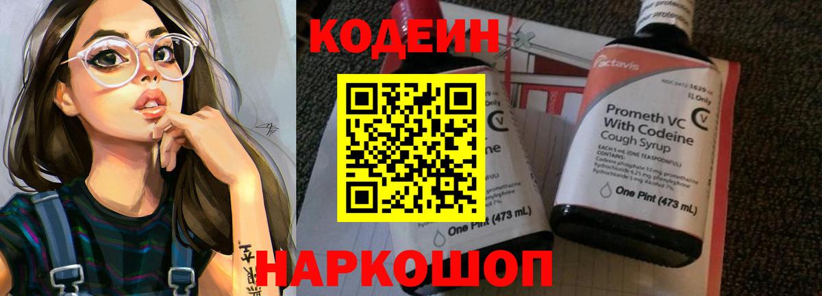 Codein Purple Drank  Кодеиновый сироп Lean напиток Lean (лин)  Вход с VPN  Тавда 